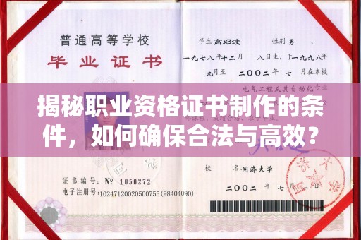 香河揭秘职业资格证书制作的条件，如何确保合法与高效？